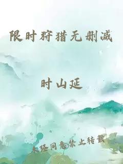 限時(shí)狩獵無(wú)刪減