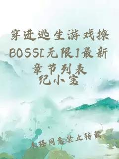 穿進逃生游戲撩BOSS[無限]最新章節列表