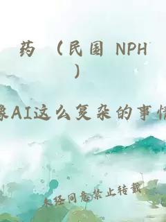 藥 （民國 NPH）