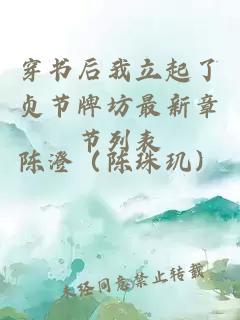 穿書后我立起了貞節(jié)牌坊最新章節(jié)列表