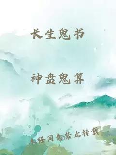 長(zhǎng)生鬼書(shū)