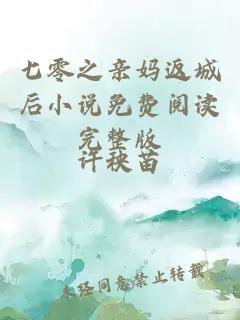 七零之親媽返城后小說(shuō)免費(fèi)閱讀完整版