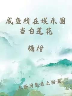 咸魚精在娛樂圈當(dāng)白蓮花