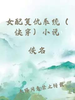 女配復(fù)仇系統(tǒng)（快穿）小說