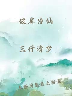 彼岸為仙