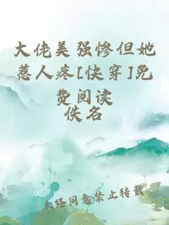 大佬美強慘但她惹人疼[快穿]免費閱讀