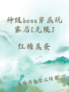 神級boss穿成玩家后[無限]