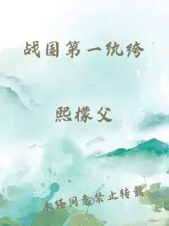 戰(zhàn)國(guó)第一紈绔