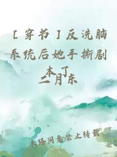 ［穿書］反洗腦系統后她手撕劇本了