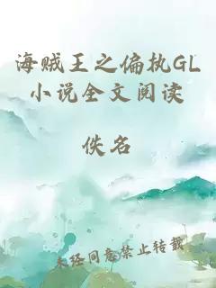 海賊王之偏執GL小說全文閱讀