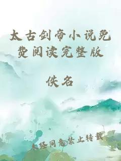 太古劍帝小說(shuō)免費(fèi)閱讀完整版