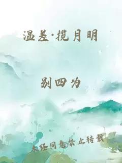 溫差·攬月明