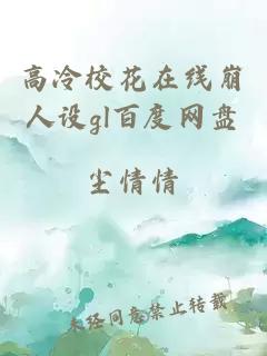 高冷校花在線崩人設(shè)gl百度網(wǎng)盤