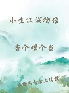 小生江湖物語(yǔ)