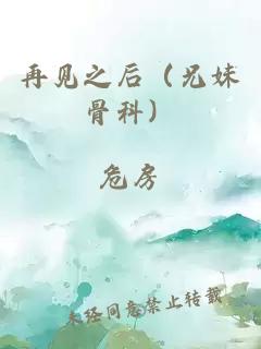 再見之后（兄妹骨科）