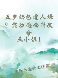 五歲奶包遭人嫌？靠功德畫符改命