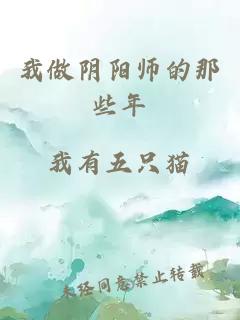 我做陰陽師的那些年