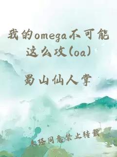 我的omega不可能這么攻(oa)