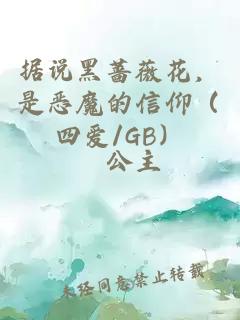 據(jù)說黑薔薇花，是惡魔的信仰（四愛/GB）