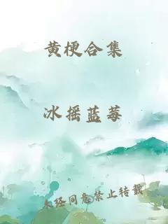 黃梗合集