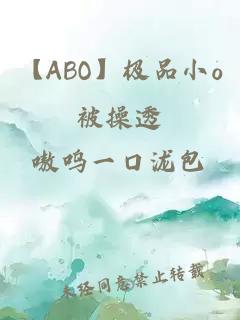 【ABO】極品小o被操透