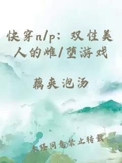 快穿n/p：雙性美人的雌/墮游戲