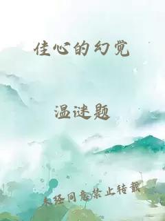 佳心的幻覺(jué)