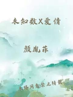 未知數(shù)X愛情