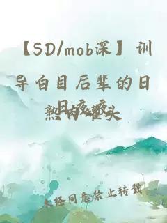 【SD/mob深】訓導白目后輩的日日夜夜