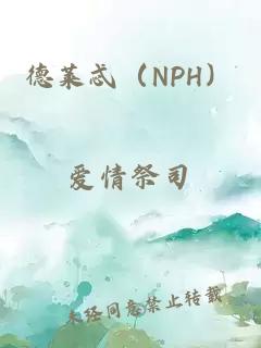 德萊忒（NPH）