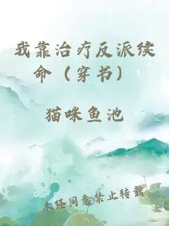 我靠治療反派續(xù)命（穿書）