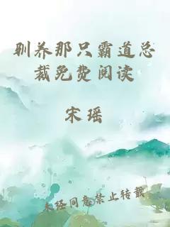 馴養(yǎng)那只霸道總裁免費(fèi)閱讀