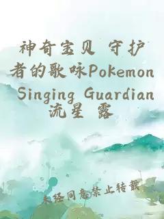 神奇寶貝 守護者的歌詠Pokemon Singing Guardian