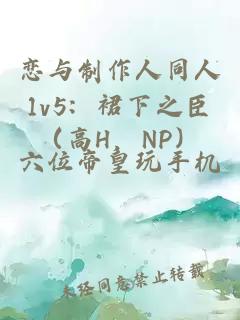 戀與制作人同人1v5：裙下之臣（高H，NP）