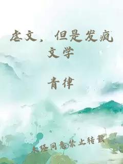 虐文，但是發(fā)瘋文學(xué)