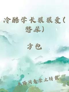 冷酷學長狠狠愛(憋尿)