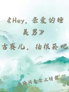 《Hey, 親愛的睡美男》