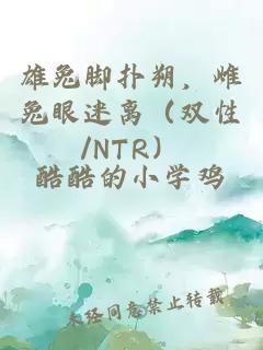 雄兔腳撲朔，雌兔眼迷離（雙性/NTR）