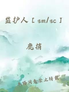 監護人［sm/sc］