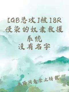 [GB總攻]被18R侵染的奴隸救援系統