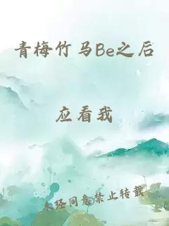 青梅竹馬Be之后