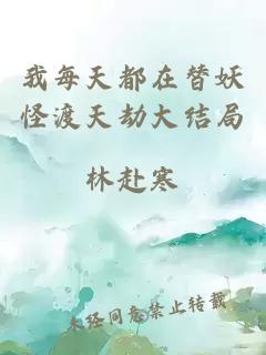 我每天都在替妖怪渡天劫大結(jié)局