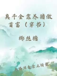 真千金靠養豬做首富（穿書）