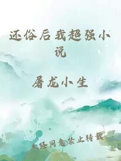 還俗后我超強(qiáng)小說(shuō)