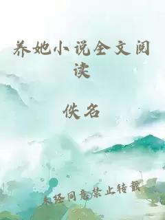 養(yǎng)她小說(shuō)全文閱讀