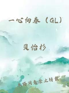 一心向春（GL)