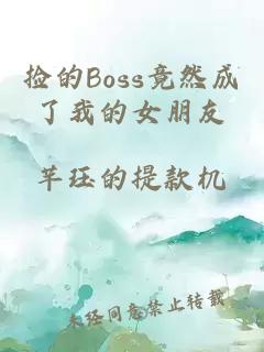 撿的Boss竟然成了我的女朋友